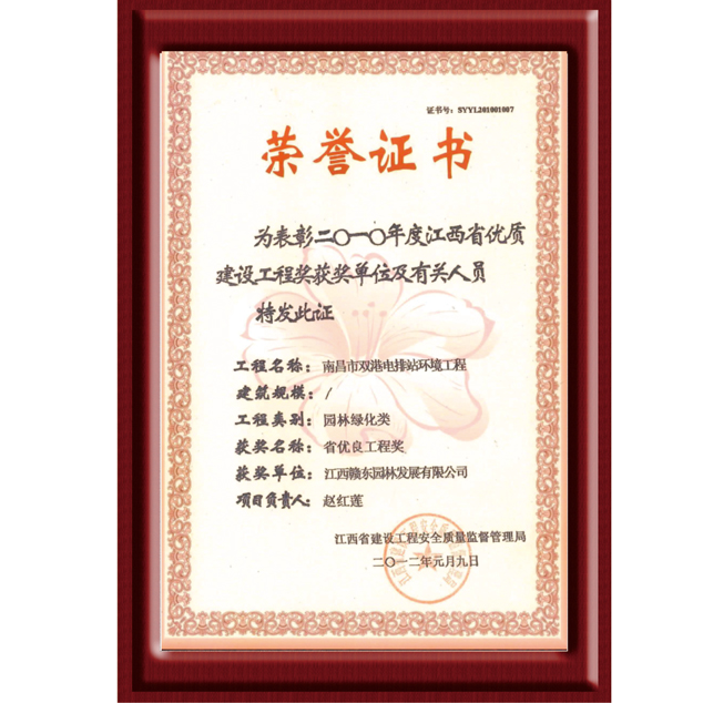 南昌市雙港電排站環境工程省優工程獎（2010年度）